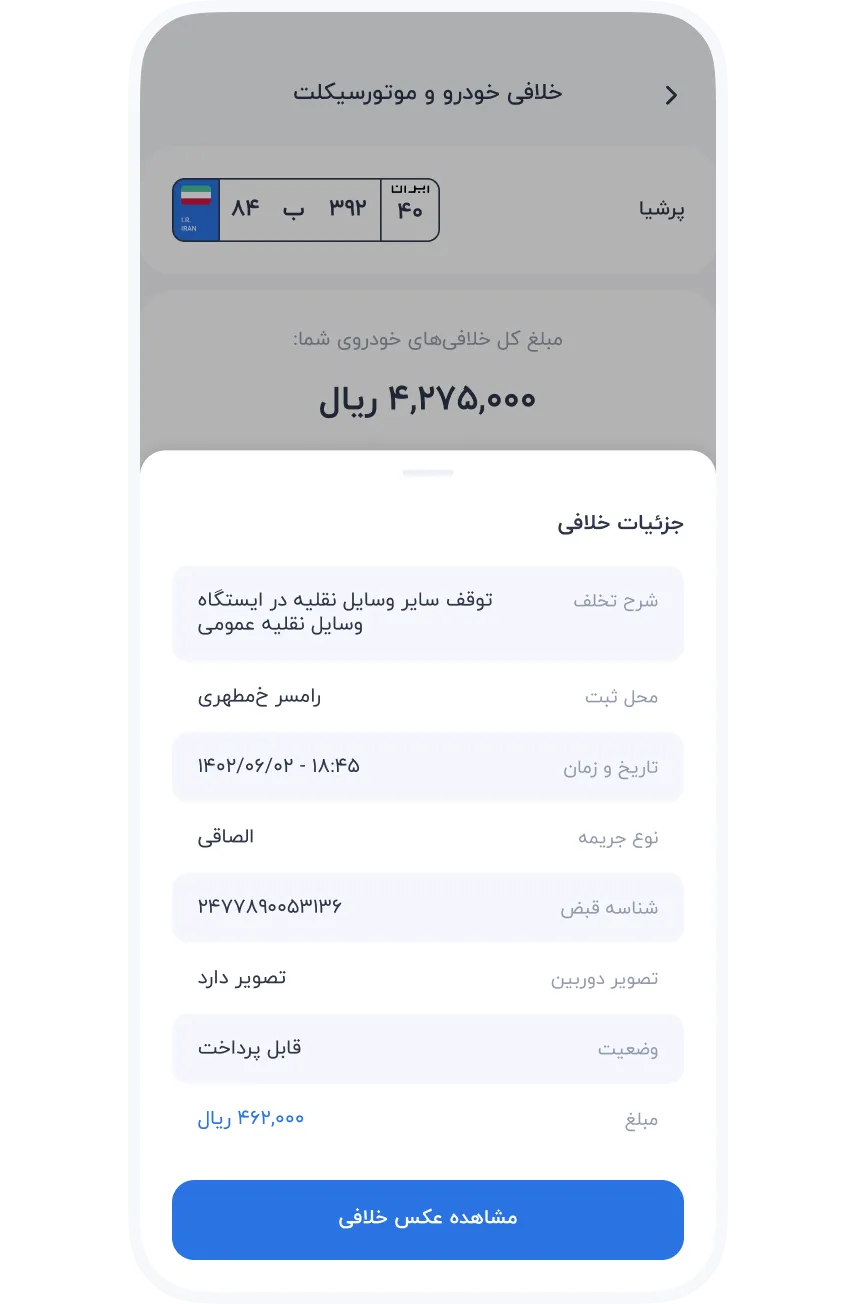 سرویس‌ها » خودرو » خلافی خودرو و موتور سیکلت » مشاهده جزئیات جریمه
